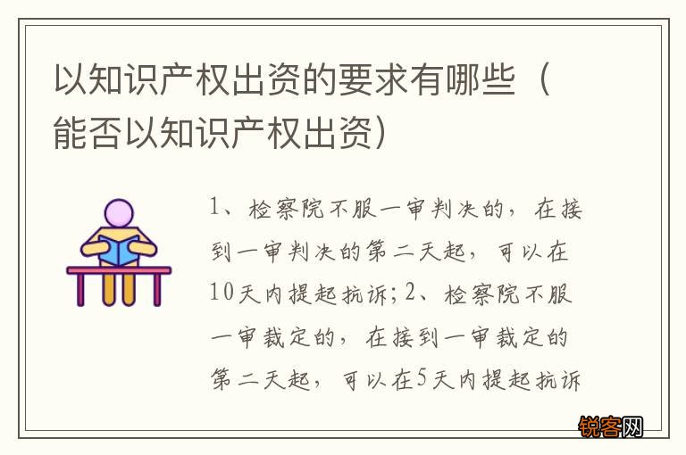 能否以知识产权出资 以知识产权出资的要求有哪些