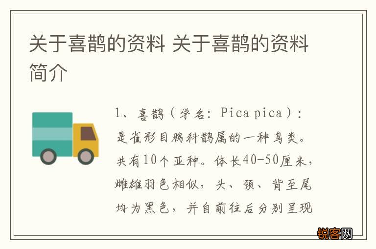 关于喜鹊的资料 关于喜鹊的资料简介