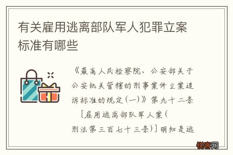 有关雇用逃离部队军人犯罪立案标准有哪些