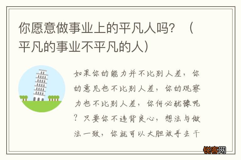 平凡的事业不平凡的人 你愿意做事业上的平凡人吗？