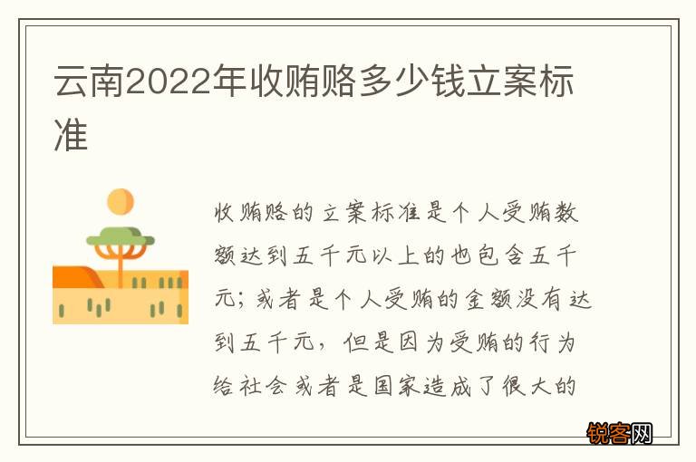 云南2022年收贿赂多少钱立案标准