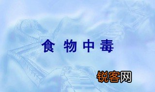 关于食物中毒的资料 食物中毒有什么临床表现