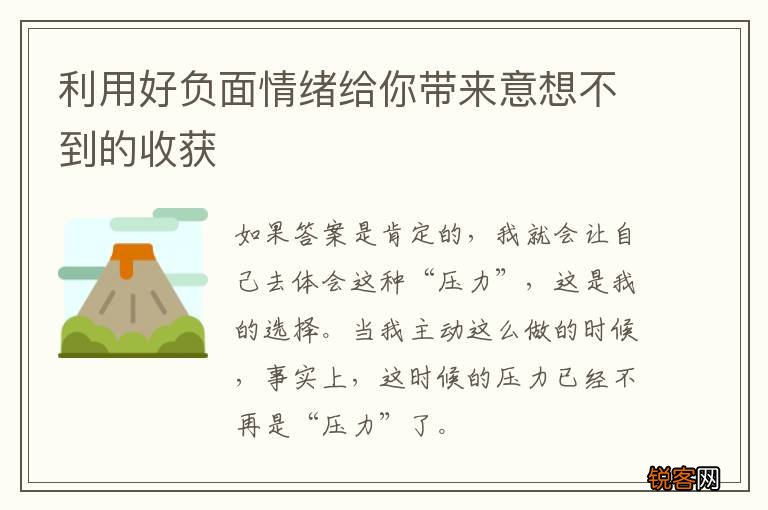 利用好负面情绪给你带来意想不到的收获