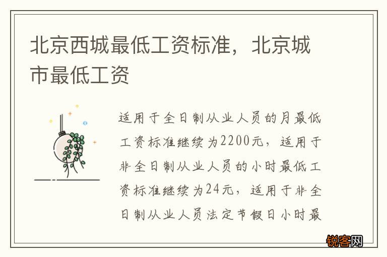 北京西城最低工资标准，北京城市最低工资