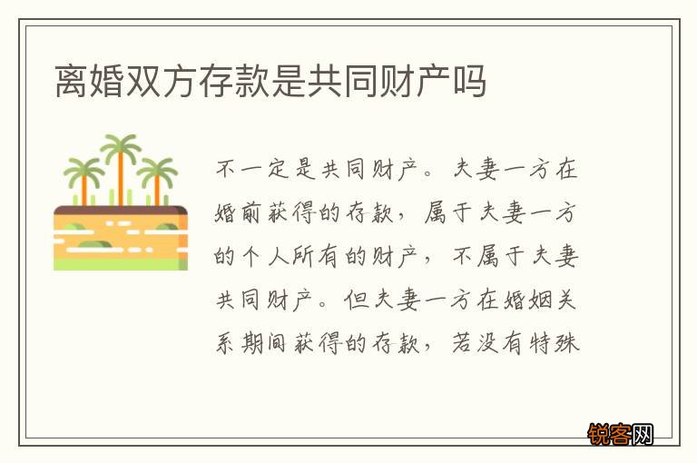 离婚双方存款是共同财产吗