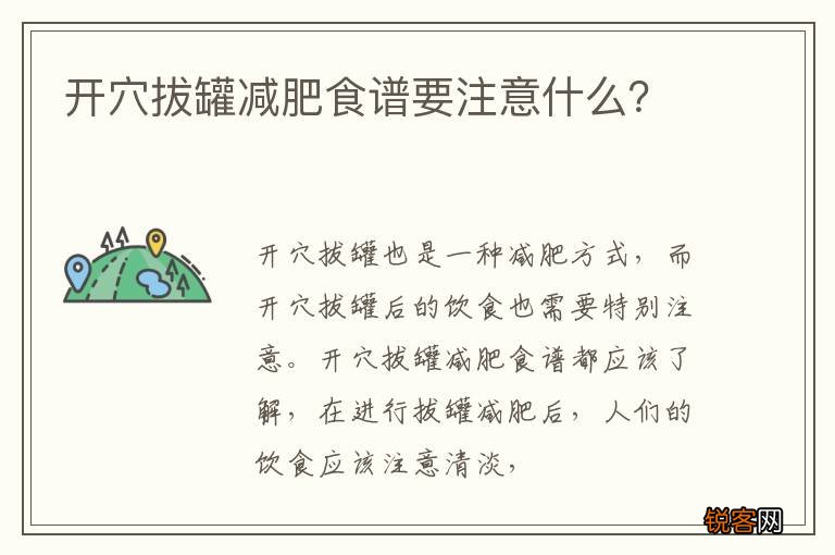 开穴拔罐减肥食谱要注意什么？