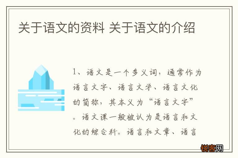 关于语文的资料 关于语文的介绍