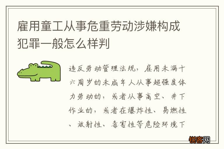 雇用童工从事危重劳动涉嫌构成犯罪一般怎么样判