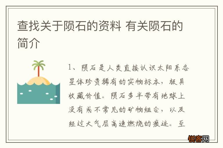 查找关于陨石的资料 有关陨石的简介