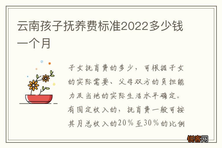 云南孩子抚养费标准2022多少钱一个月