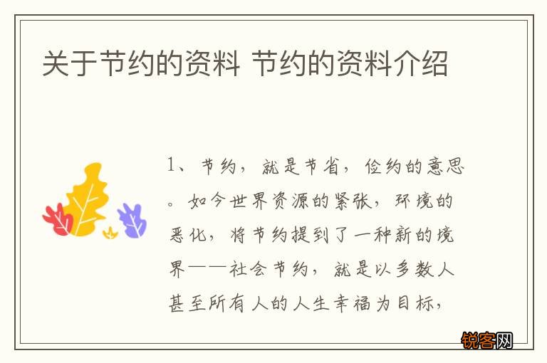 关于节约的资料 节约的资料介绍