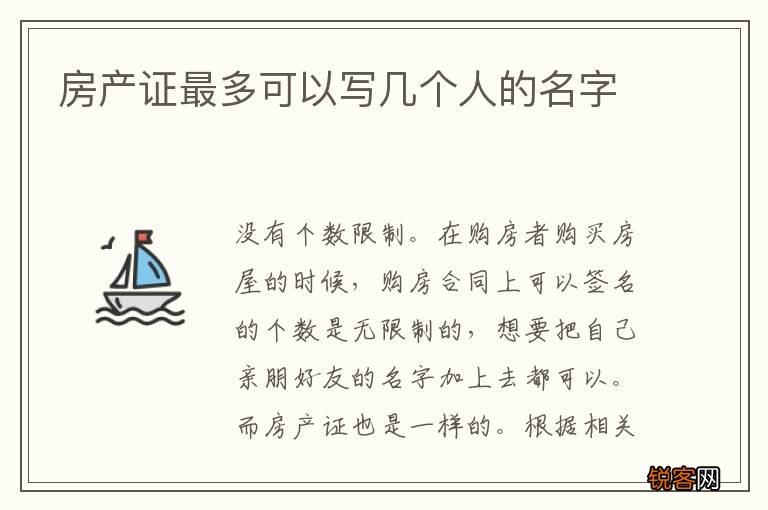 房产证最多可以写几个人的名字