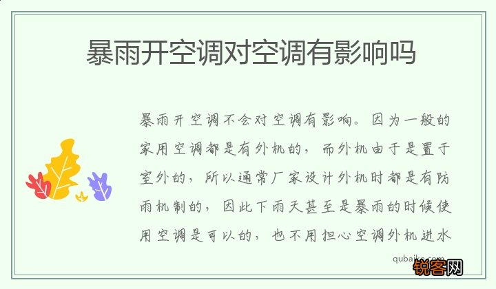 暴雨开空调对空调有影响吗