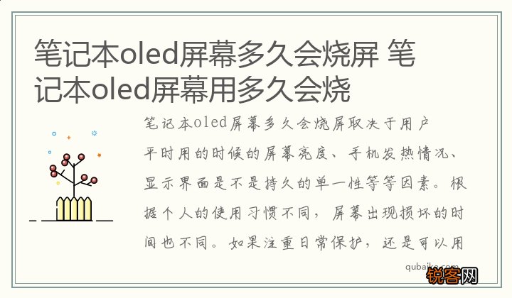 笔记本oled屏幕多久会烧屏 笔记本oled屏幕用多久会烧