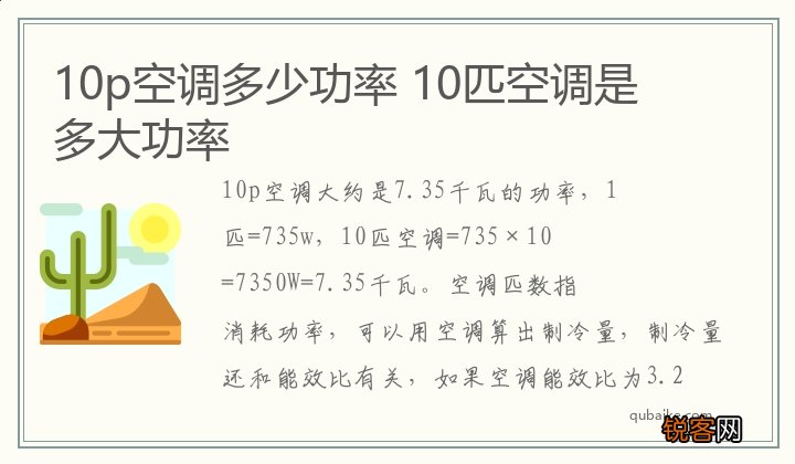 10p空调多少功率 10匹空调是多大功率