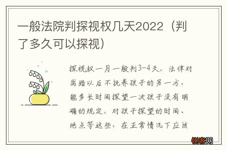 判了多久可以探视 一般法院判探视权几天2022