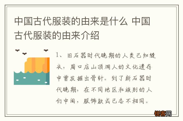中国古代服装的由来是什么 中国古代服装的由来介绍