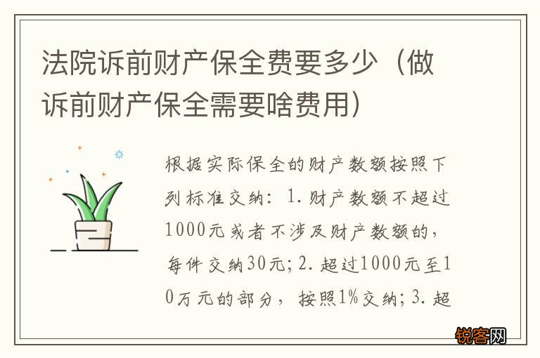 做诉前财产保全需要啥费用 法院诉前财产保全费要多少