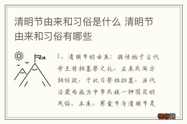 清明节由来和习俗是什么 清明节由来和习俗有哪些