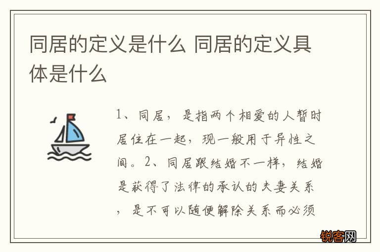 同居的定义是什么 同居的定义具体是什么