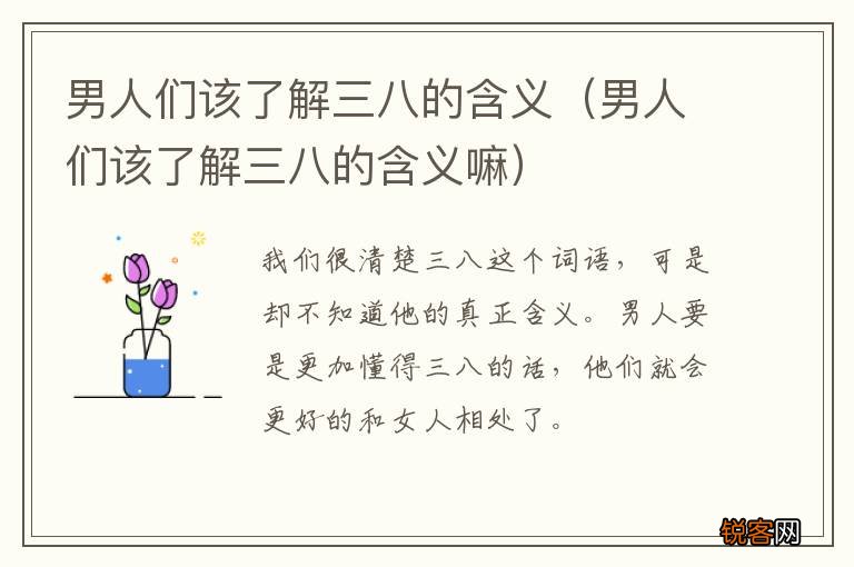男人们该了解三八的含义嘛 男人们该了解三八的含义
