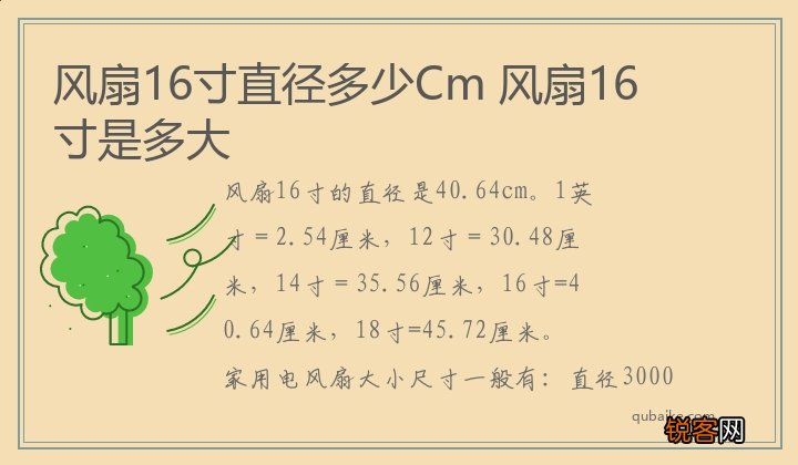 风扇16寸直径多少Cm 风扇16寸是多大
