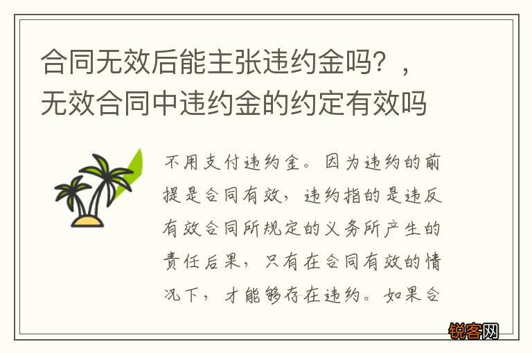 合同无效后能主张违约金吗？，无效合同中违约金的约定有效吗