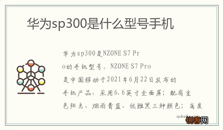 华为sp300是什么型号手机