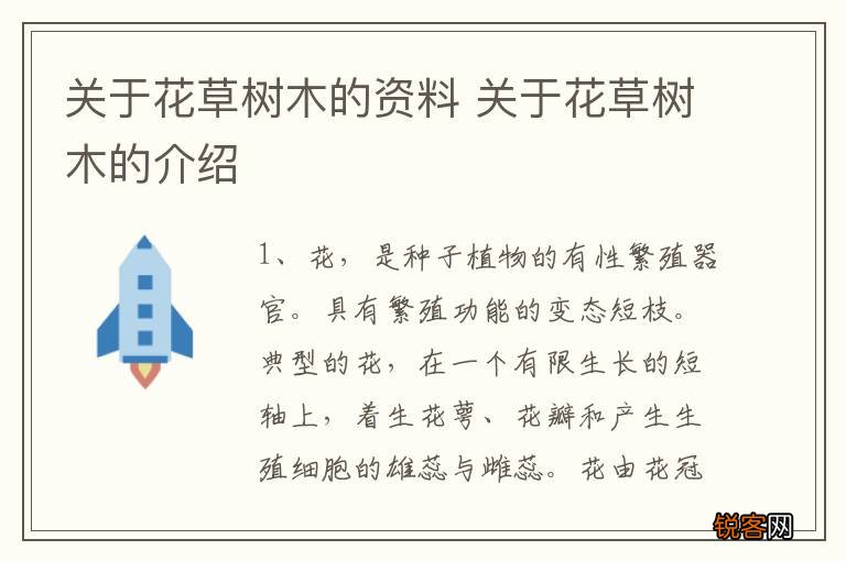 关于花草树木的资料 关于花草树木的介绍