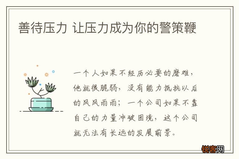 善待压力 让压力成为你的警策鞭