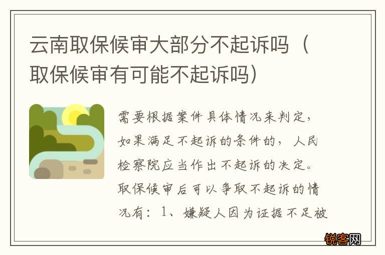 取保候审有可能不起诉吗 云南取保候审大部分不起诉吗