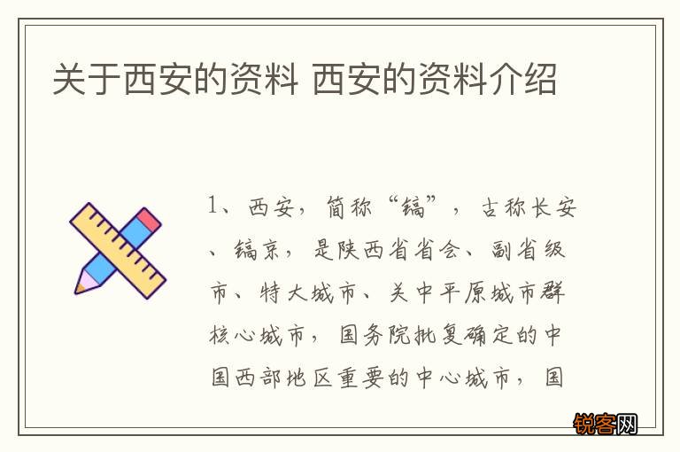 关于西安的资料 西安的资料介绍