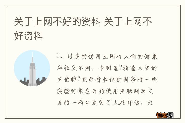 关于上网不好的资料 关于上网不好资料
