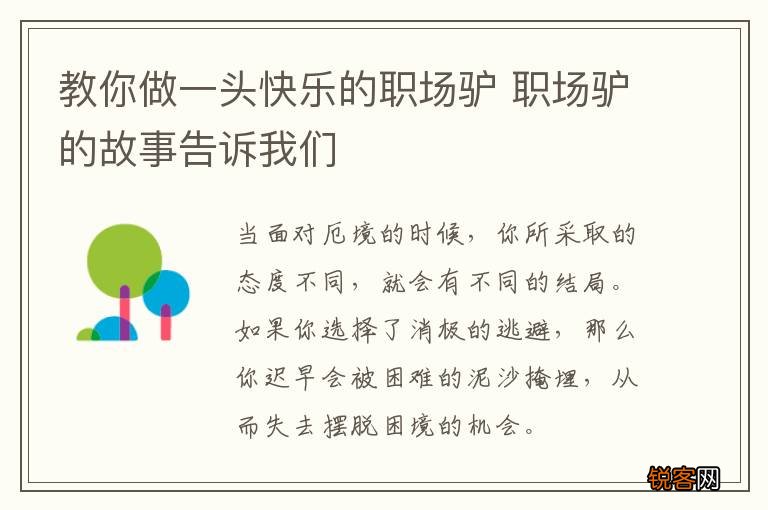 教你做一头快乐的职场驴 职场驴的故事告诉我们