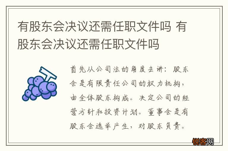 有股东会决议还需任职文件吗 有股东会决议还需任职文件吗