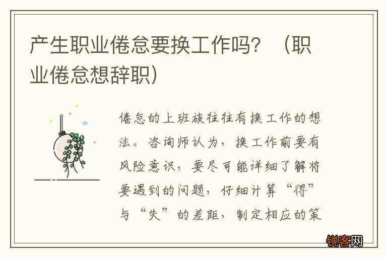 职业倦怠想辞职 产生职业倦怠要换工作吗？
