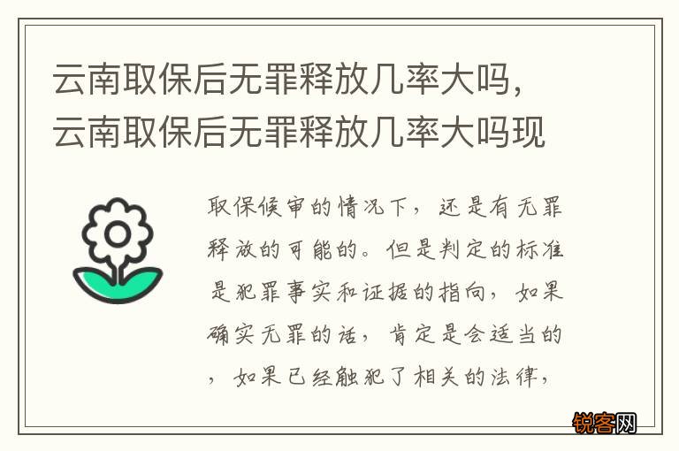 云南取保后无罪释放几率大吗，云南取保后无罪释放几率大吗现在
