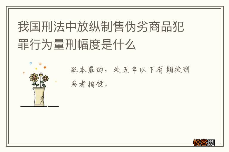 我国刑法中放纵制售伪劣商品犯罪行为量刑幅度是什么
