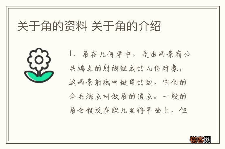 关于角的资料 关于角的介绍