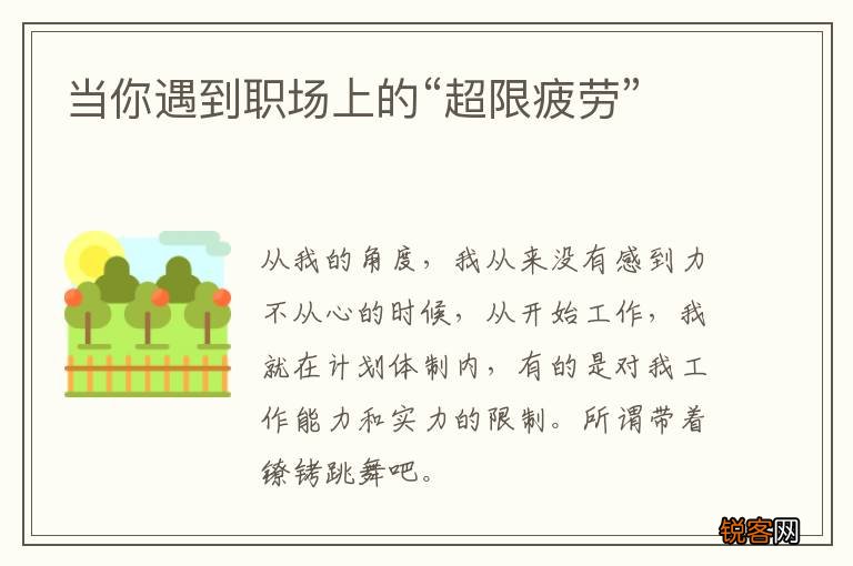 当你遇到职场上的“超限疲劳”