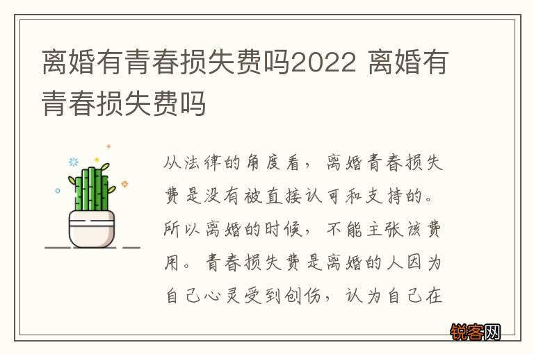 离婚有青春损失费吗2022 离婚有青春损失费吗