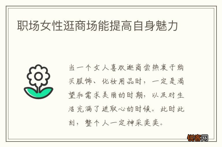 职场女性逛商场能提高自身魅力