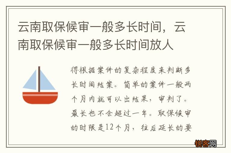 云南取保候审一般多长时间，云南取保候审一般多长时间放人