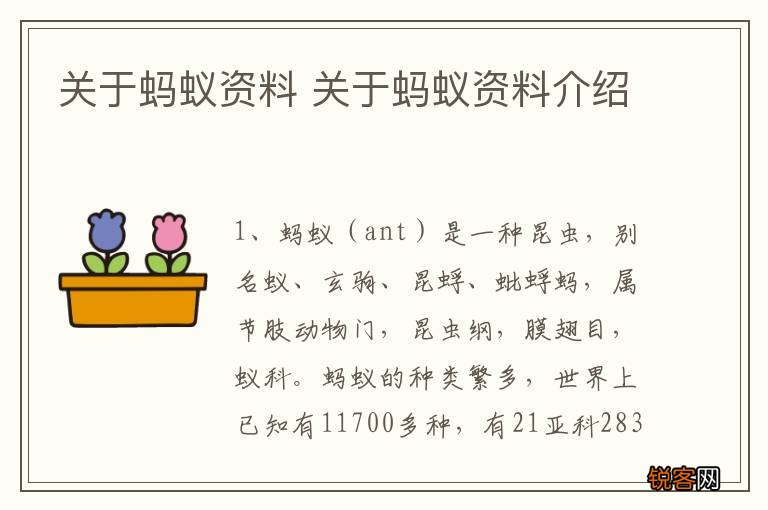 关于蚂蚁资料 关于蚂蚁资料介绍