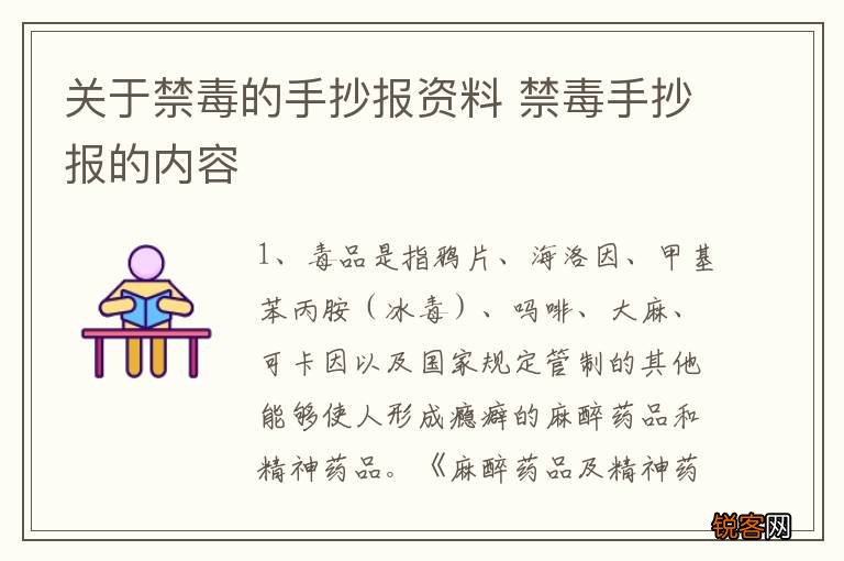 关于禁毒的手抄报资料 禁毒手抄报的内容