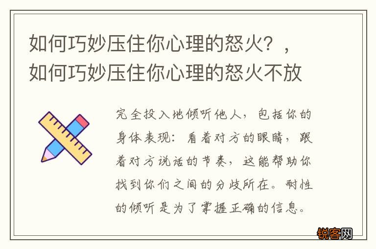 如何巧妙压住你心理的怒火?,如何巧妙压住你心理的怒火不放