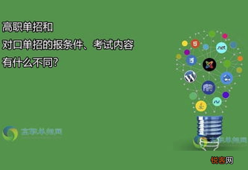 高职单招和对口单招的区别是什么 高职对口单招什么意思