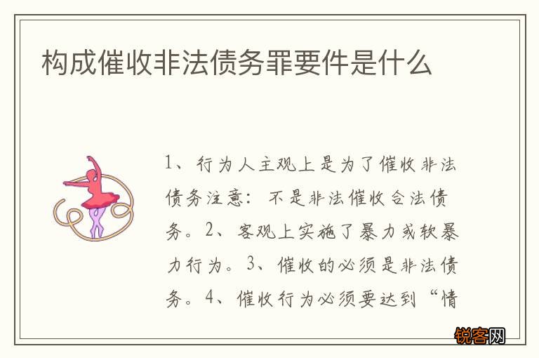 构成催收非法债务罪要件是什么