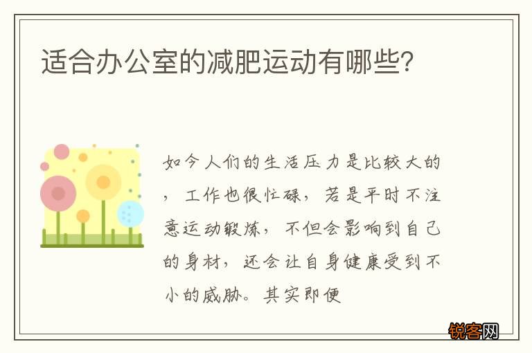 适合办公室的减肥运动有哪些？