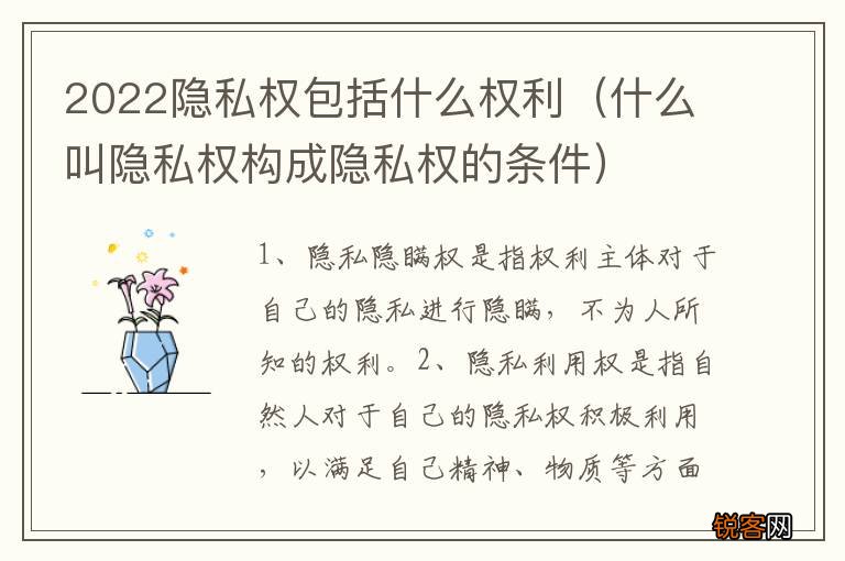 什么叫隐私权构成隐私权的条件 2022隐私权包括什么权利